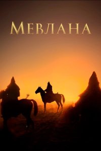 Мевлана - постер